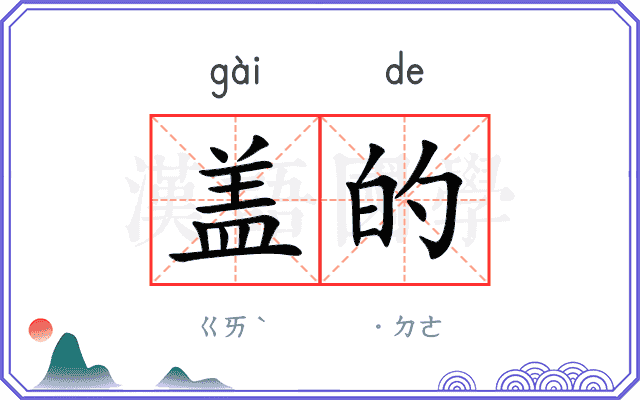 盖的