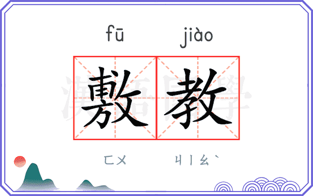 敷教