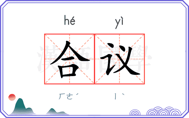 合议