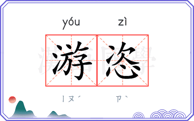 游恣