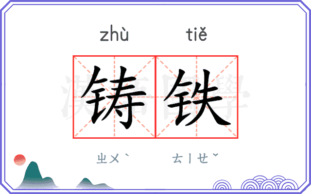 铸铁