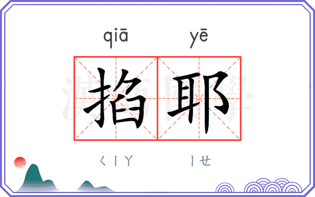掐耶