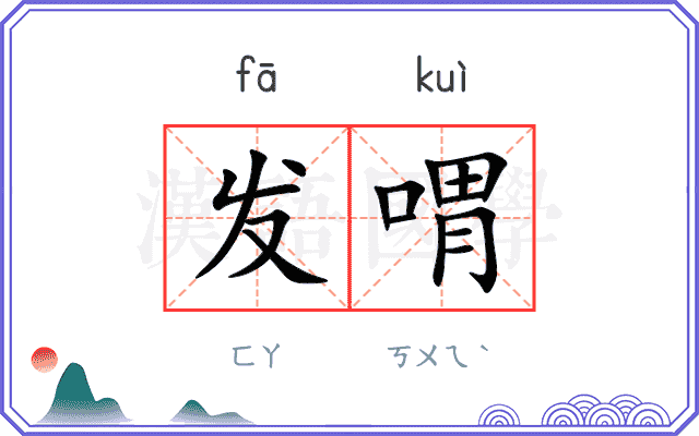 发喟