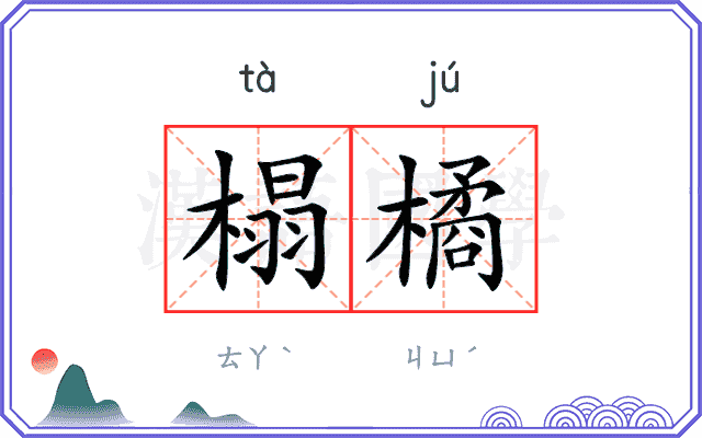 榻橘