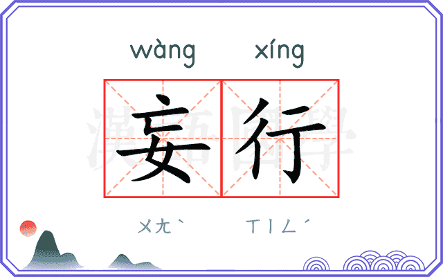 妄行