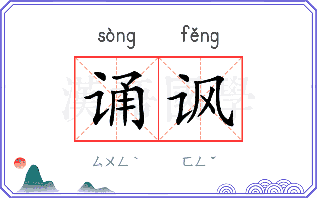 诵讽