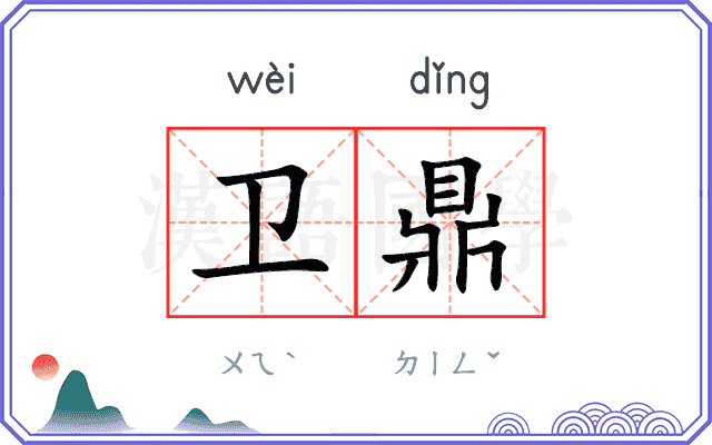 卫鼎