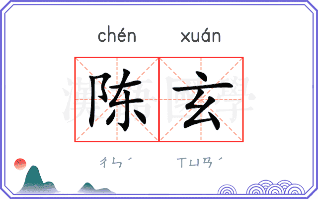 陈玄