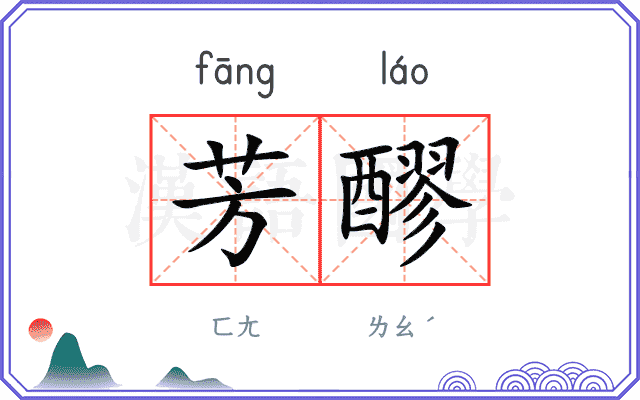 芳醪