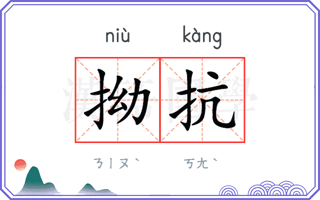 拗抗
