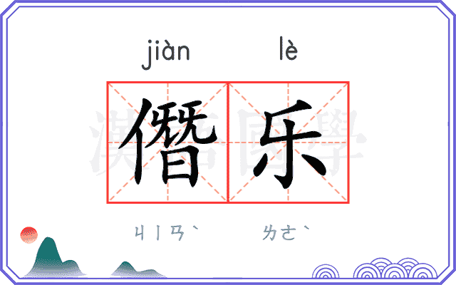 僭乐