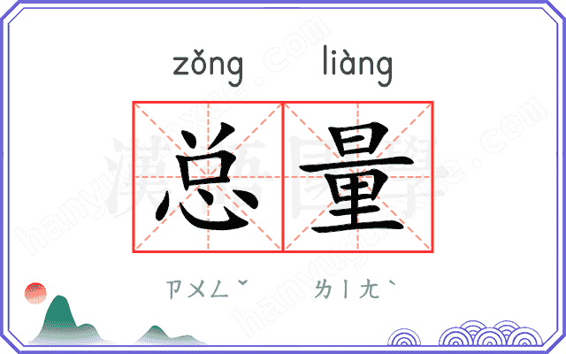 总量