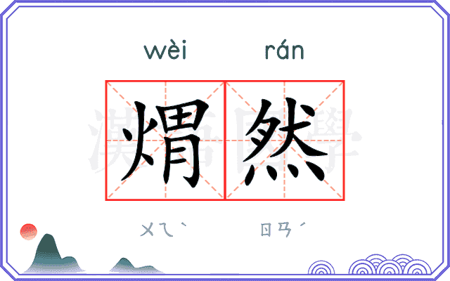 煟然
