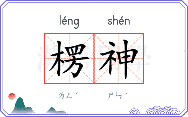 楞神