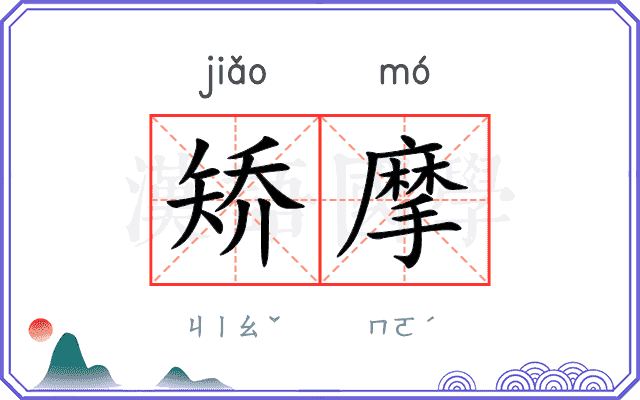 矫摩