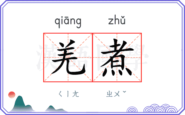 羌煮