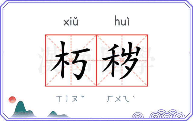 朽秽