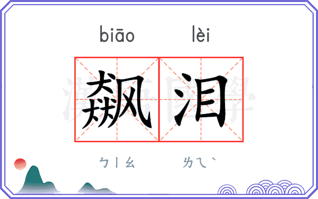 飙泪
