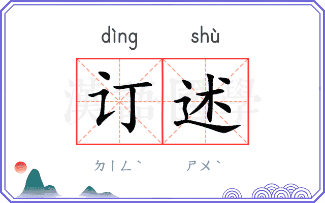 订述