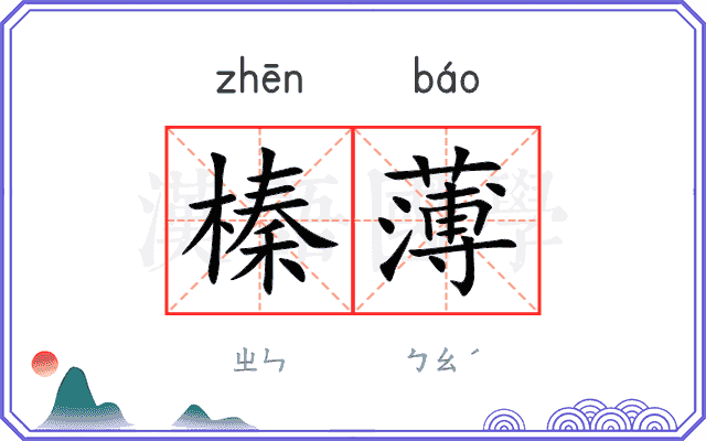 榛薄