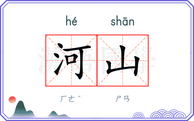 河山