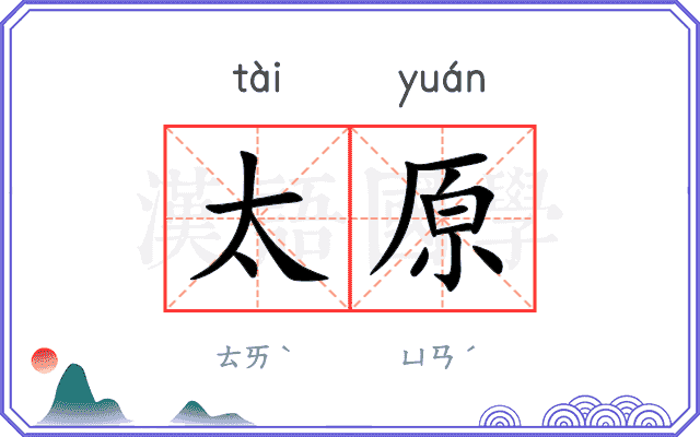 太原