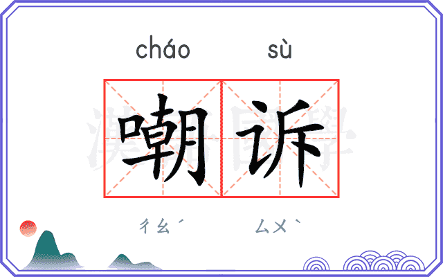 嘲诉