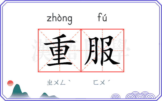 重服