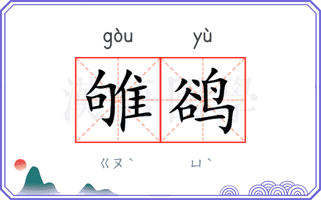 雊鹆