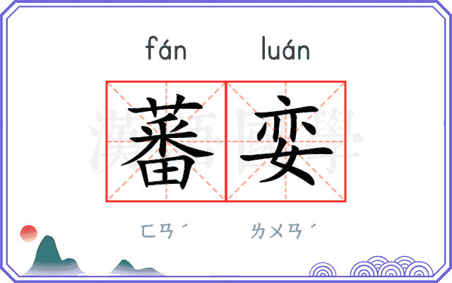 蕃娈