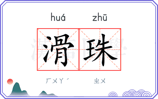 滑珠