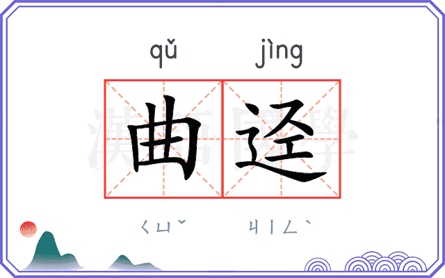曲迳