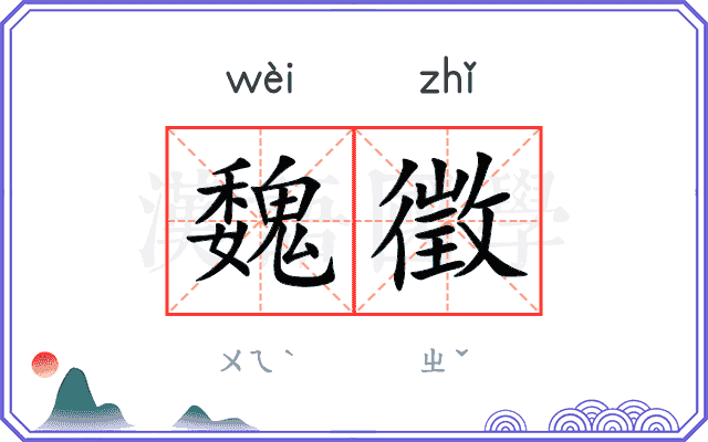魏徵