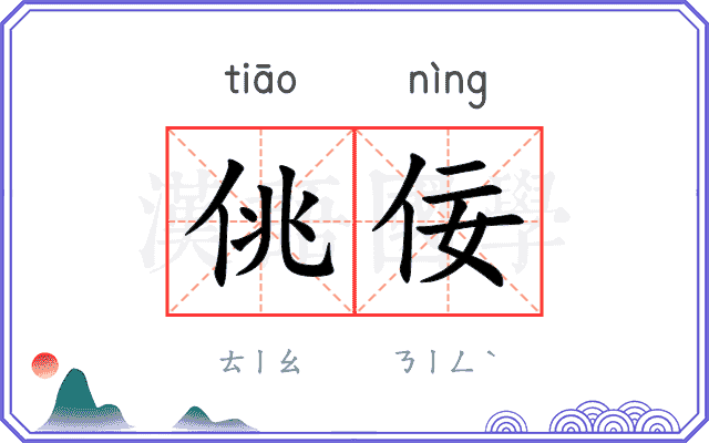 佻佞