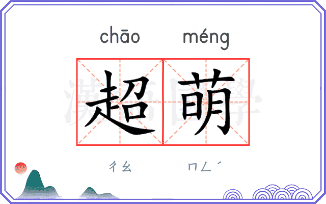 超萌