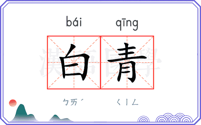 白青