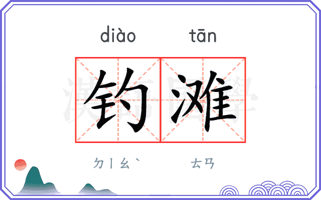 钓滩
