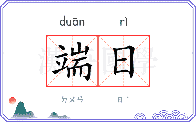 端日
