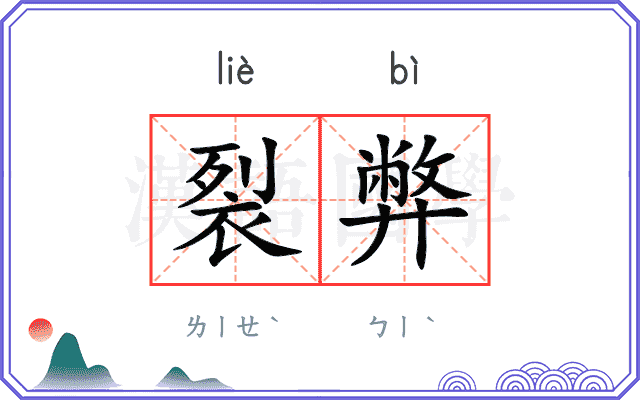 裂弊