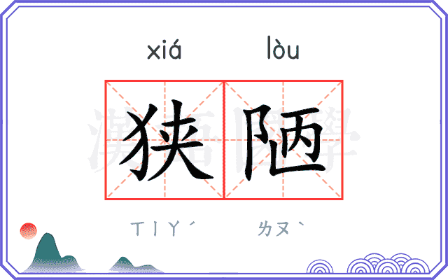 狭陋