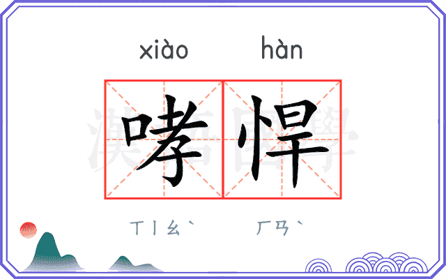 哮悍