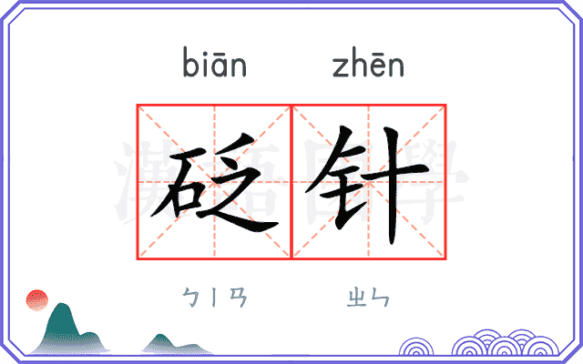 砭针