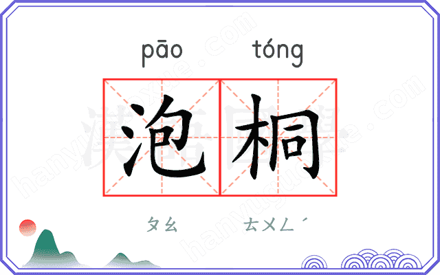 泡桐