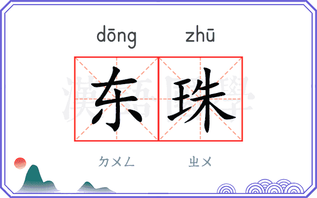 东珠