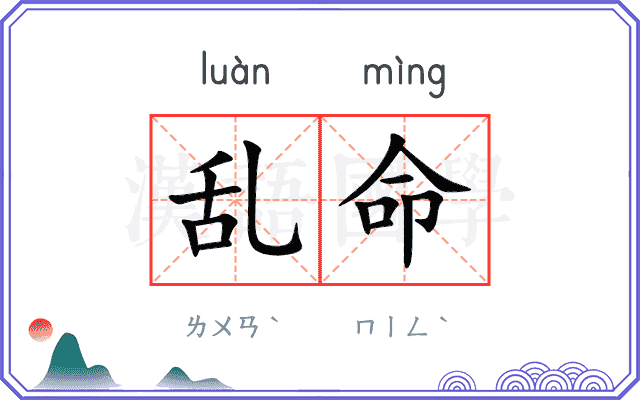 乱命