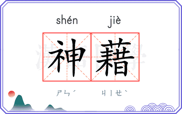 神藉