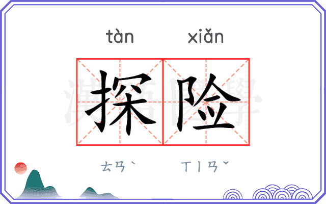 探险
