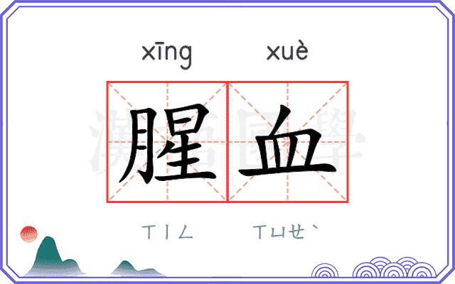 腥血
