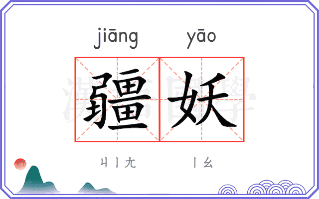 疆妖