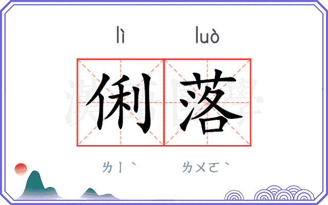 俐落